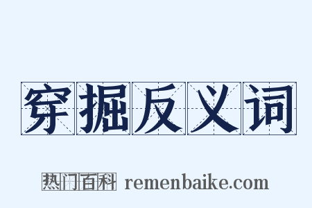 穿掘反义词是什么意思的图片